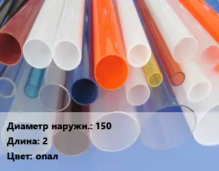 Труба из оргстекла 150 L=2 опал
